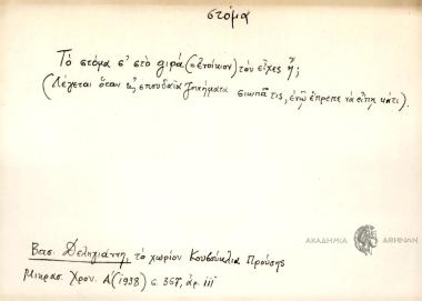 Το στόμα σ' στο gιρά τον είχες ή;