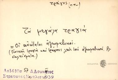Τα μεγάλα τραγιά