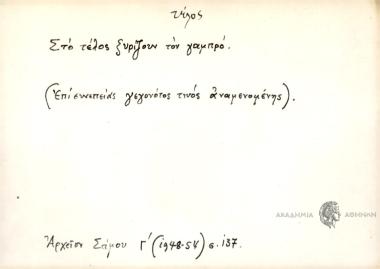 Στό τέλος ξυρίζουν τόν γαμπρό