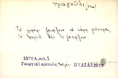 Tο χωράφι ξακρίζουν να κάμη γέννημα, το τραγούι δεν το ξακρίζουν.