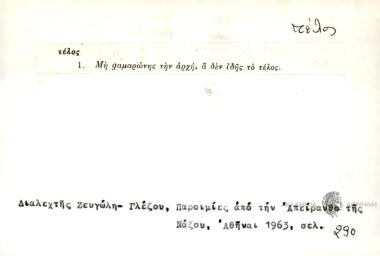Μη gαμαρώνης την αρχή, α δεν ιδής το τέλος
