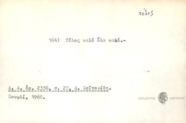 Τέλος καλό όλα καλά