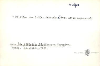 Το στόμα σου βγάζει δηλητήριο