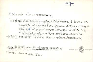 Το στόμα είναι περήφανο