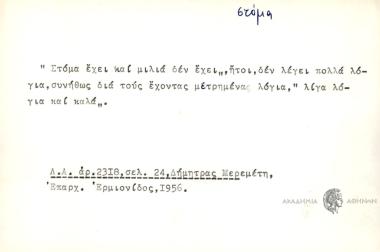 Στόμα έχει και μιλιά δεν έχει.