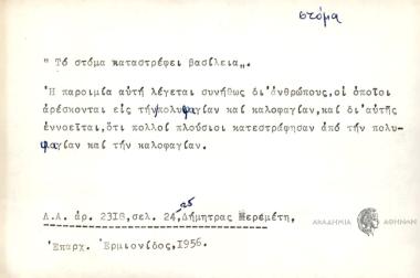 Το στόμα καταστρέφει βασίλεια.