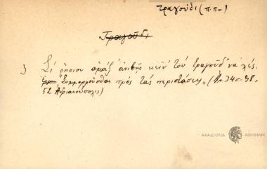 Σι όποιου αμάξ' ανιβείς, κείν' του τραγούδ' να χες