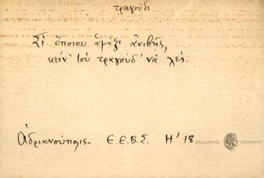 Σι όποιου αμάξ' ανιβής, κείν' του τραγούδ' να λες.