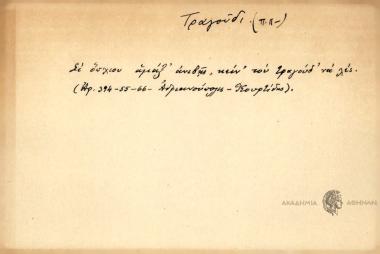 Σι όπχιου αμάξ' ανιβής, κείν' του τραγούδ' να λες.