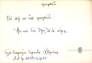 Θα πη κι ένα τραγούδι.