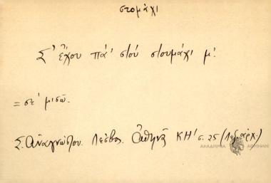 Σ' έχου π'α' στου στουμάχ' μ'.