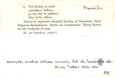 Τσή dεbελας το παιδί τραουδάκια 'μάθαινε, gι' όσο dου τα 'μάθαινε dόσο 'κείνο τάθελε