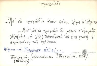 Ασ' σο τραγώδιν απού πέσου λόγος κ' εβγαίνει.