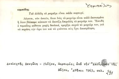 Του dεbέλη το μαχαίρη είναι πάdα κοφτερό