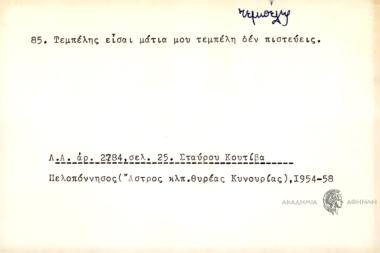 Τεμπέλης είσαι μάτια μου τεμπέλη δεν πιστεύεις