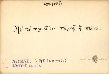 Με το τραγούδιν περνά η πείνα.