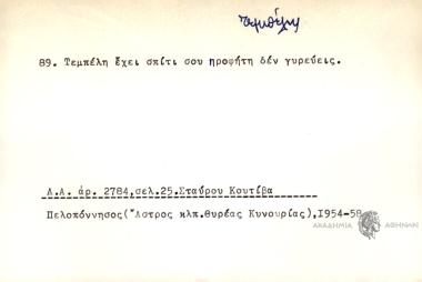 Τεμπέλη έχει σπίτι σου προφήτη δεν γυρεύεις