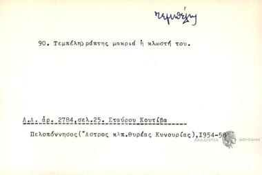 Τεμπέλης ράπτης μακριά ή κλωστή του