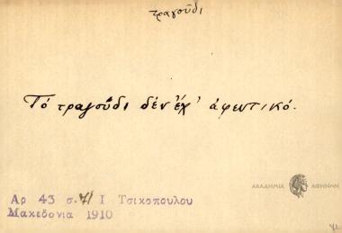 Το τραγούδι δεν έχ' αφεντικό.