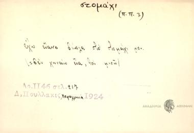 Έχω ένανε δίπλα στο στομάχι μου