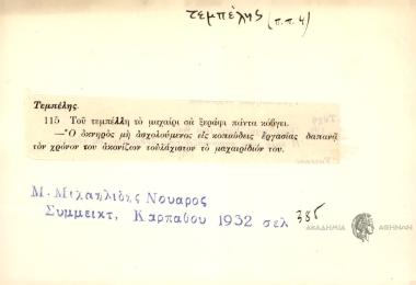 Του τεμπέλη το μαχαίρι σα ξυράφι πάντα κόβγει