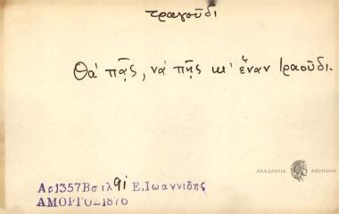 Θα πας, να πης κι έναν τραούδι.