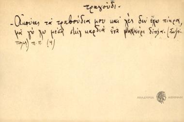 Ακούεις τα τραβούδια μου και λες δεν έχω πίκρα, μα γω χω μέσα στην καρδιά ένα μαχαίρι δίπλα.