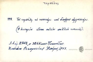Του τεμπέλη το τσαντήρι του διαβόλου αργαστήρι