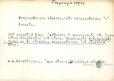 Κοσμοκράτορας γίνεσαι, πλην στομοκράτοας κ' επορείς.
