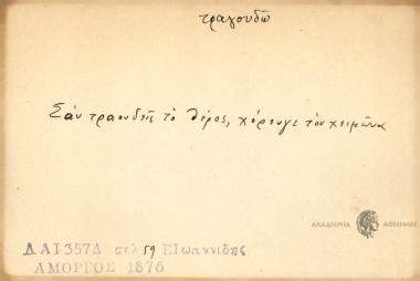 Σαν τραγουδείς το θέρος, χόρευγε τον χειμώνα.