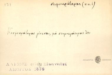 Κοσμοκράτορας γίνεσαι, στομοκράτοας όχι.