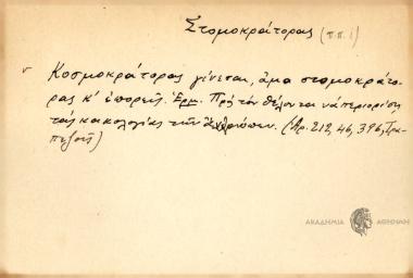 Κοσμοκράτορας γίνεσαι, άμα στομοκράτοας κ' επρείς.