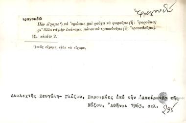Πον είχαμε να τρώαμε gαι ρούχα να φορούμε gι' άλλο να μην εκάναμε, μόνου να τραγουδούμε.