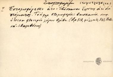 Εστομοφάγεσαν ατό