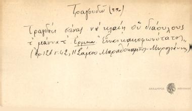 Τραγουδάει σαν να κλαίη ου διάουλους τ' μάννατ΄'