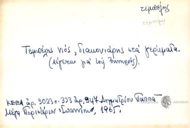 Τεμπέλης νιός, διακονιάρης στα γεράματα