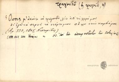 Όποιος μ'ακούει να τραγουδώ λέει απ' τη χαρά μου κι εγώ να περνώ το ντέρτι μου πο' χω στην καρδιά μου.