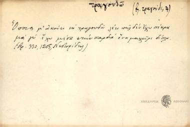 Όποιος μ'ακούει να τραγουδώ λέει πως δεν έχω πίκρα μα γω έχω μέσα στην καρδιά ένα μαχαίρι δίπλα.