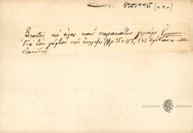 Στουπί κι άλας καν παρακάτω γομούρι.