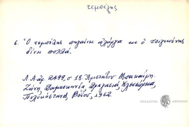 Ο τεμπέλης πηγαίνει αλάργα κι ο τσιγκούνης δίνει πολλά