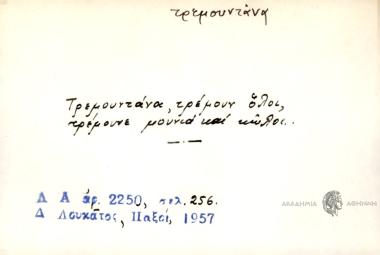 Τρεμουντάνα, τρέμουν όλοι, τρέμουνε μουνιά και κώλοι.