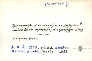 Τρεμουντανίζει το στενό-τρέμει το Λαζαρέττο και πως θαν την περάσουμε, οι στρατολόγοι φέτο;