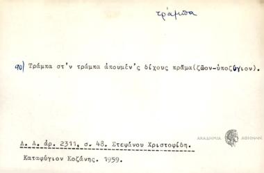 Τράμπα στ'ν τράμπα απουμέν'ς δίχους πράμα (ζώον-υποζύγιον).
