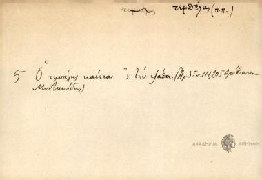 Ο τεμπέλης καίεται 'ε την ψάθα