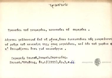 Τρανεύει του γουμαράκι, κοντεύει το σαμαράκι.