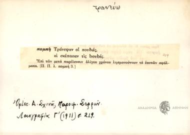 Τράνεψαν οι πουδιές, κι σκέπασαν τις bουbές.
