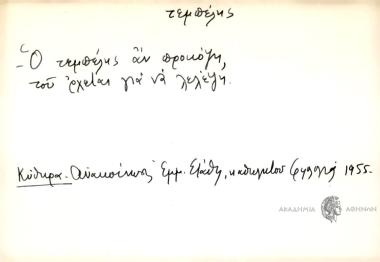 Ο τεμπέλης αν προκόψη του ΄ρχεται για να λελέψη