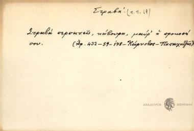 Στραβά περπατείς, κάβουρα, μαύρ' η προκοπή σου.