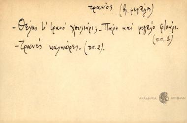 -Θέλεις το τρανό χουλιάρι; -Πάρη και μεγάλο φτυάρι. -Τρανές καληώρες.