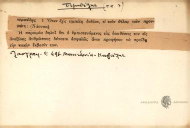 Όταν έχ'ς τεμπέλη δούλου, τι τον θέλεις τουν προυφήτη;
